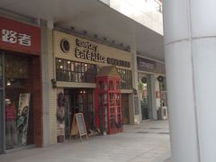 门面-Cafe Alice咖啡爱丽丝(奥城店)