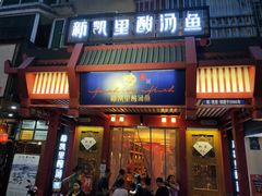 门面-新凯里酸汤鱼(飞山街店)
