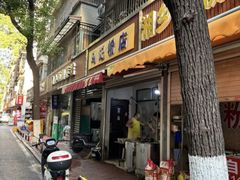 -马记粉店(五一东村店)