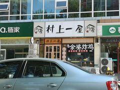 门面-余婆炸鸡(亚运村店)