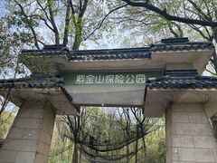 -WeLope紫金山探险公园