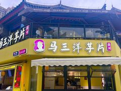 -马三洋芋片(兰州总店)