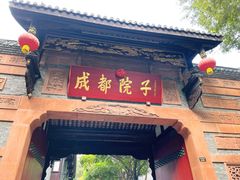 门面-五岳宫·私房菜