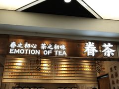 -眷茶(赛格国际购物中心店)