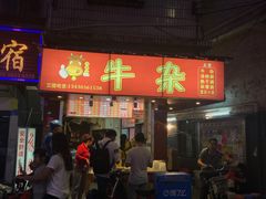 -老广州牛杂(深圳白石洲总店)