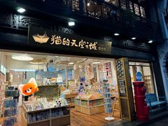 -猫的天空之城概念书店(杭州南宋御街店)