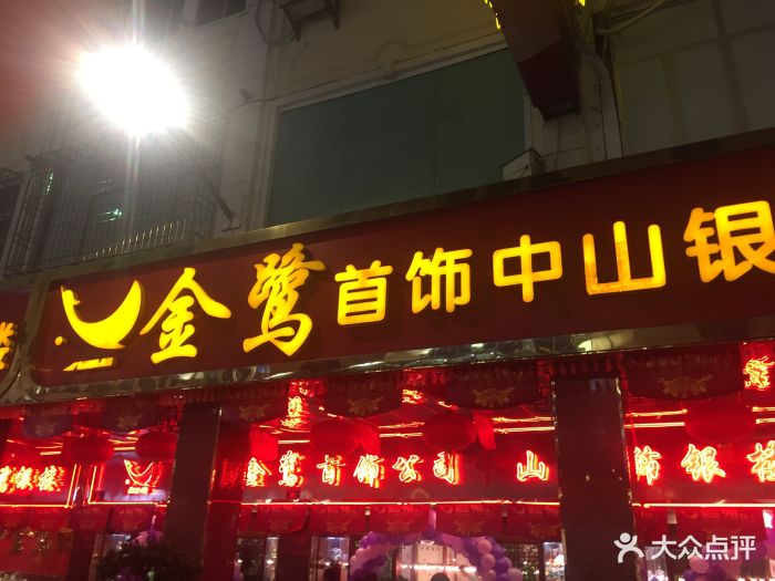 金鹭首饰中山银楼(中山路店-图片-厦门结婚-大众点评网