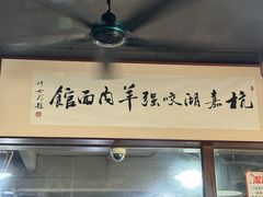 -杭嘉湖咬强羊肉面馆(永兴路总店)