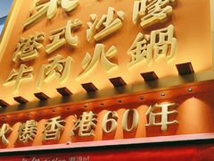 -荣叔港式沙嗲牛肉火锅(正佳潮流店)