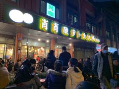 门面-肖肖酸萝卜鱼火锅(总店)