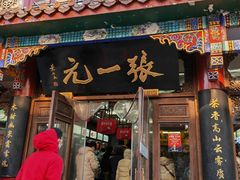 -张一元(总店)