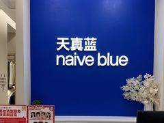 -天真蓝照相馆(新世界店)