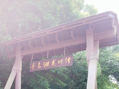 -千岛湖龙川湾