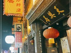门面-天兴居(鲜鱼口街店)