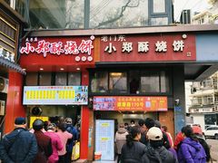 -朱记小郑酥烧饼(建康路店)