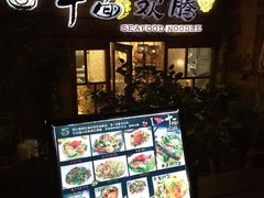 -十面欢腾·海鲜面·台式Bistro(长乐路店)