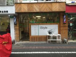 门面-i Style潮牌美发沙龙