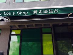 -婕妮璐超市 Jenny Lou’s Shop(三里屯店)