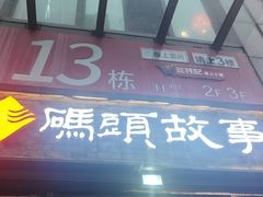 门面-码头故事火锅(郫县红光店)