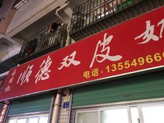 门面-老周记顺德双皮奶
