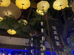 -淀里船宴(卓达店)