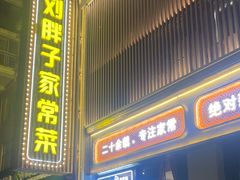 -刘胖子家常菜·蹄花焖藕(中南店)