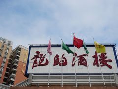 -龙的酒楼·手工早茶·顺德菜(近良路店)