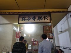 -林少牛腩粉(总店)
