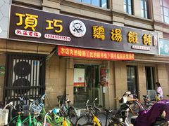门面-顶巧鸡汤馄饨(虹口总店)