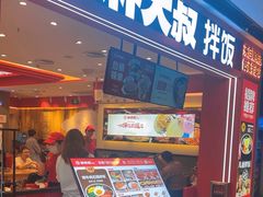 -朴大叔拌饭(广州花城汇店)