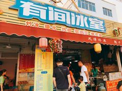 门面-有间冰室(侨港风情街店)