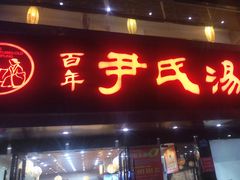 门面-百年尹氏汤包(湖南路狮子桥店)