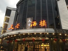 门面-文杏酒楼(一品天下店)