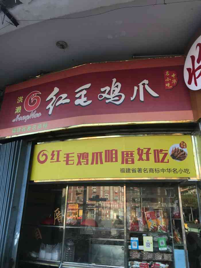 洪濑红毛鸡爪芳草园店