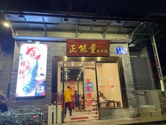 门面-正能量脆肉鲩火锅