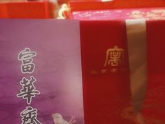 -富华斋饽饽铺·宫廷糕点·伴手礼(护国新天地店)