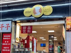 门面-江三王记牛杂馆(总店)