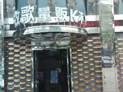 android_upload_pic-牧歌KTV(观前店)