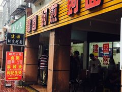门面-建国蚵煎蚵面