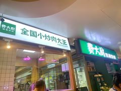 门面-费大厨辣椒炒肉(万家丽一店)