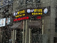 -何永光123鲜牛肉馆(1号店)
