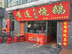 门面-黄连大头华烧鹅店(大良店)
