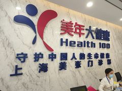 -美年大健康体检中心(浦东美张分院)