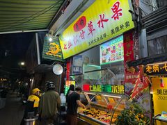 -老炳·七丛松甘草水果