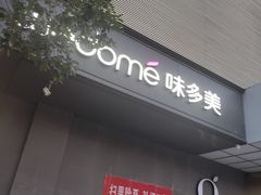 -味多美蛋糕(苏州街地铁店)