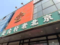 -岳合轩老北京涮肉