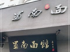 门面-蜀南面馆(莘沥路)