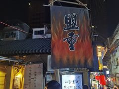 -盟重烧烤(东瓜山创始店)