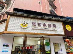 门面-张飞木薯羹(金鱼巷店)
