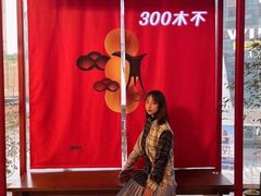-300杯·和牛烧肉清酒专门店(廊里店)